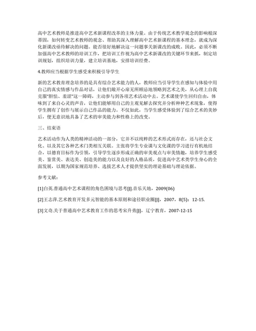 浅谈高中艺术教育论文