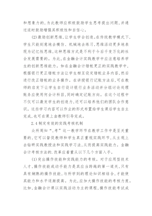 金融会计课教学法分析论文.docx