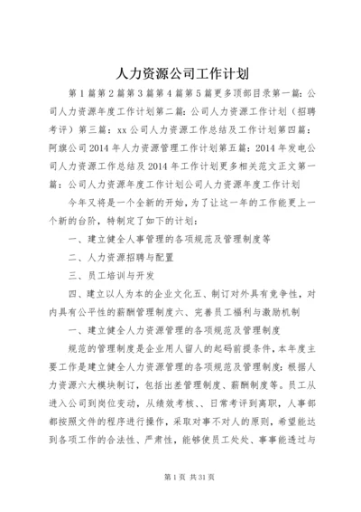 人力资源公司工作计划.docx