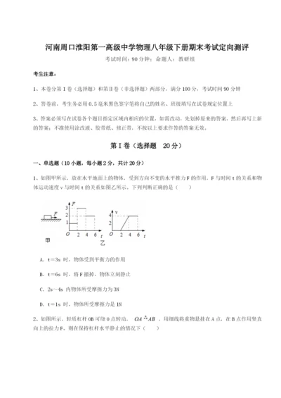 小卷练透河南周口淮阳第一高级中学物理八年级下册期末考试定向测评试卷（含答案详解）.docx