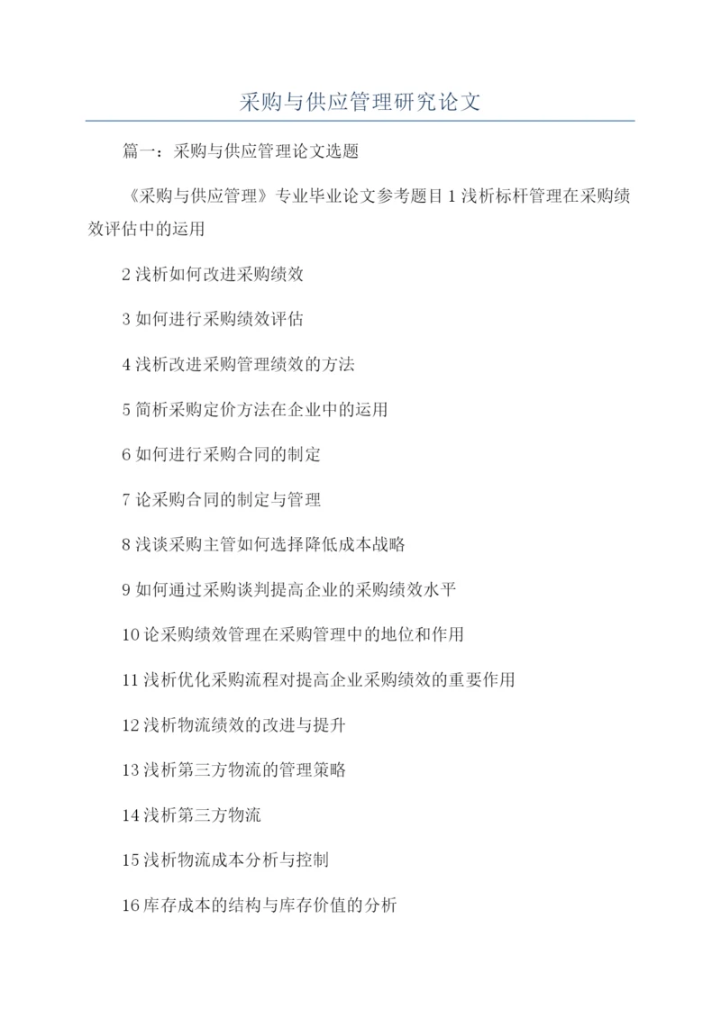 采购与供应管理研究论文.docx