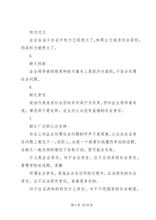 企业不应该承担社会责任应该怎样辩.docx