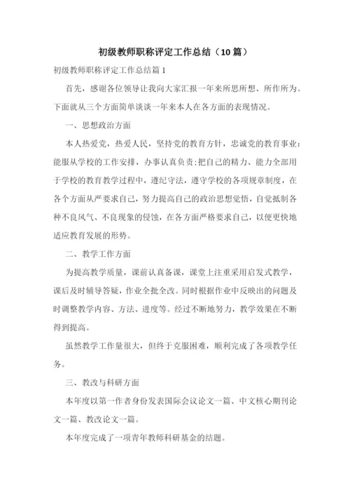 初级教师职称评定工作总结(10篇).docx