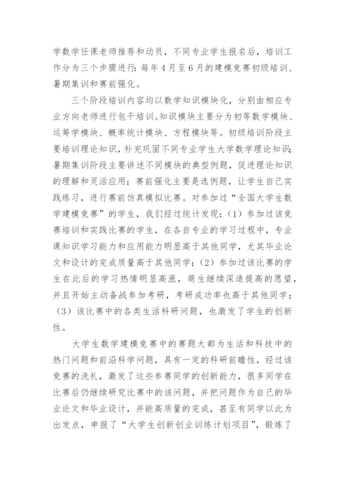 数学建模思想和方法研究论文.docx