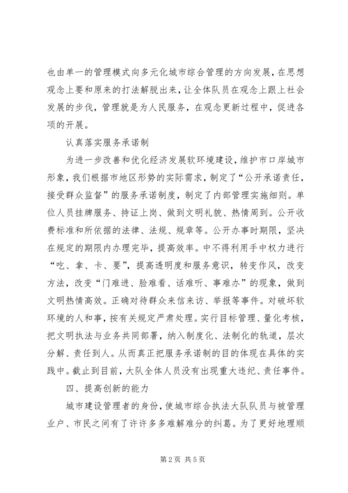 城市综合管理执法大队软环境建设汇报材料 (2).docx