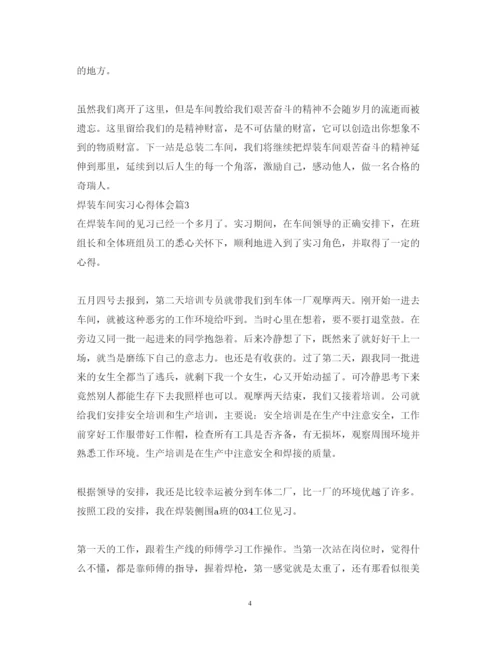 精编焊装车间实习心得体会_焊装车间实习心得范文.docx