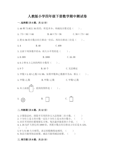 人教版小学四年级下册数学期中测试卷及参考答案（达标题）.docx