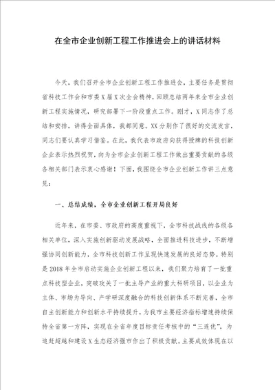 在全市企业创新工程工作推进会上的讲话材料