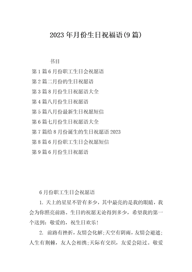 2023年月份生日祝福语9篇