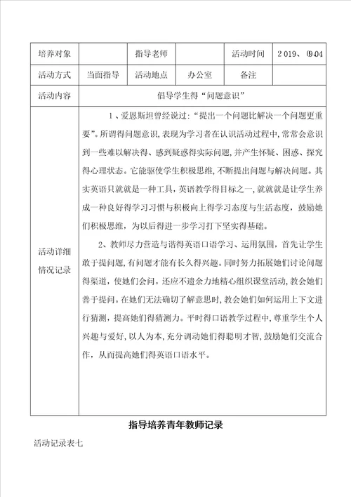 指导培养青年教师记录表