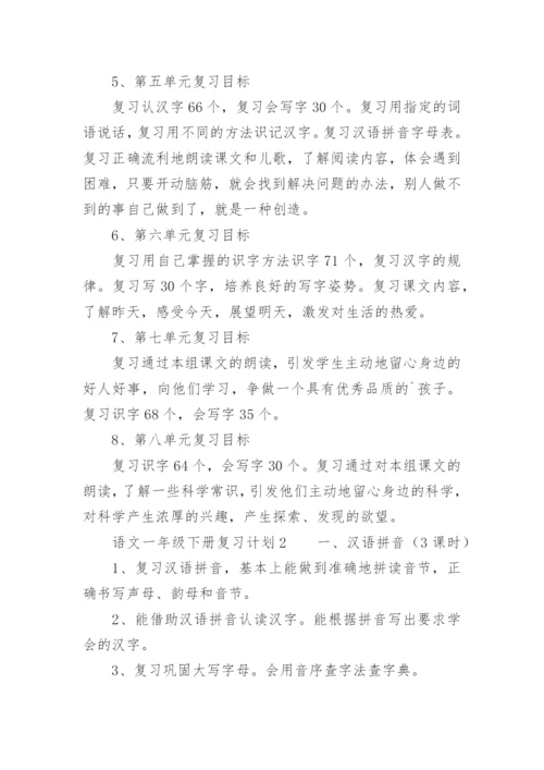 语文一年级下册复习计划.docx