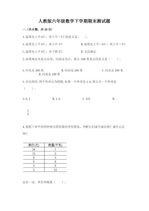 人教版六年级数学下学期期末测试题【培优a卷】.docx