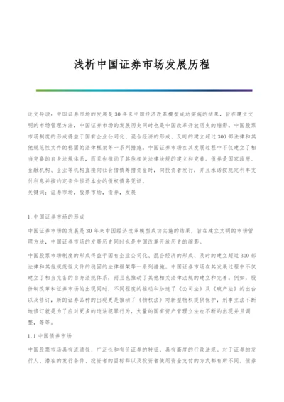 浅析中国证券市场发展历程.docx