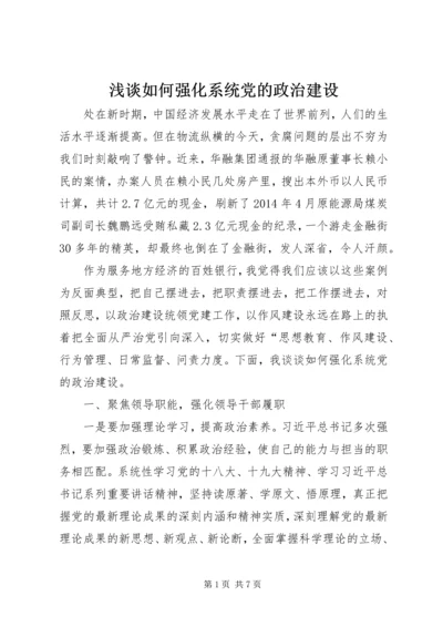 浅谈如何强化系统党的政治建设.docx