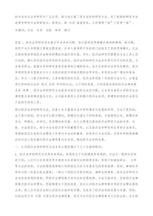 对经济法学研究方法的探讨.docx