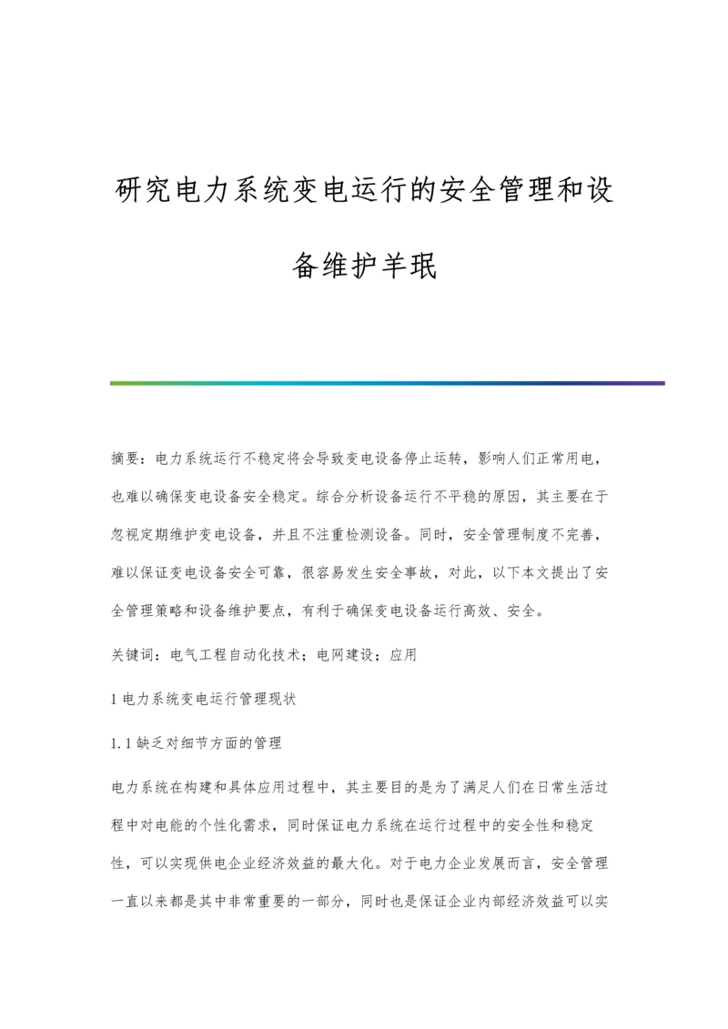 研究电力系统变电运行的安全管理和设备维护羊珉.docx