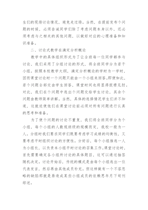 简谈式教学法在滴定分析概论教学中的具体运用论文.docx