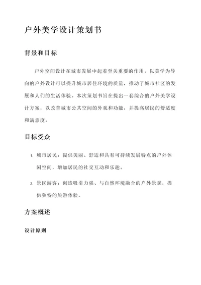 户外美学设计文案策划书