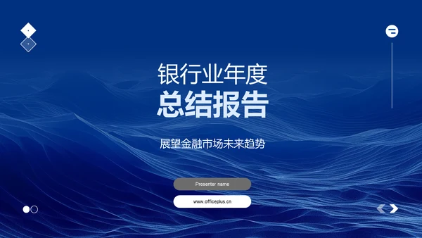 银行业年度总结报告PPT模板
