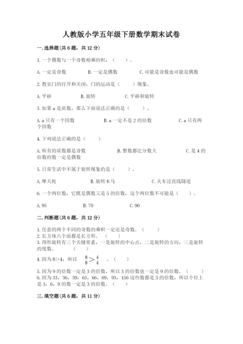 人教版小学五年级下册数学期末试卷含答案（a卷）.docx