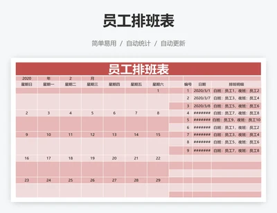 员工排班表
