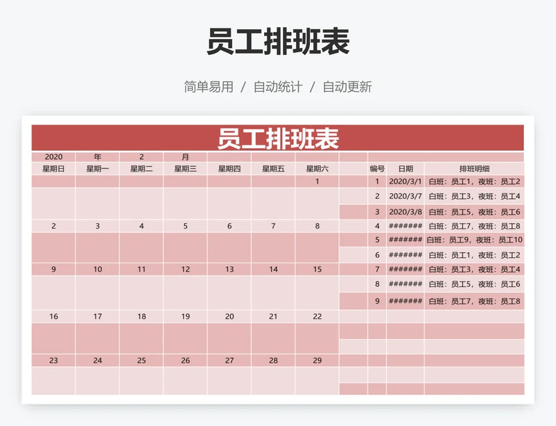 员工排班表