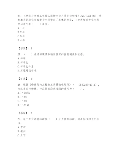 2024年标准员之专业管理实务题库及完整答案【考点梳理】.docx