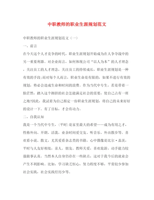 精编之中职教师的职业生涯规划范文.docx