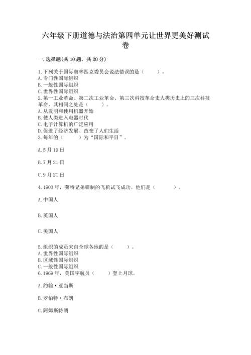 六年级下册道德与法治第四单元让世界更美好测试卷及完整答案【典优】.docx