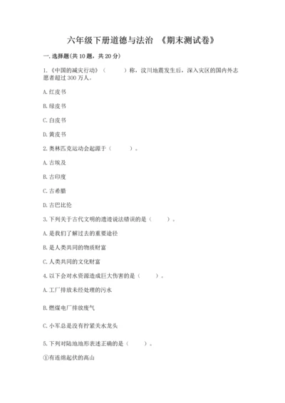 六年级下册道德与法治 《期末测试卷》（能力提升）word版.docx