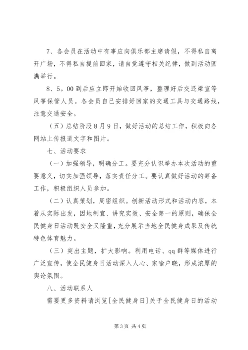全民健身日的活动方案.docx