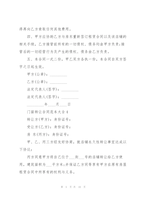 门面转让合同范本大全.docx