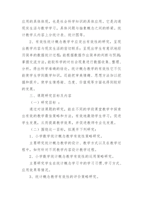 小学数学课题研究计划范文.docx