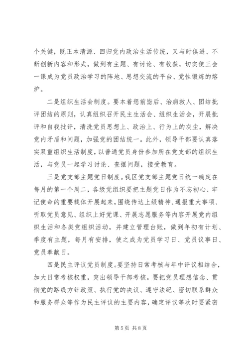 在全区“不忘初心、牢记使命”制度落实座谈会上的讲话提纲.docx