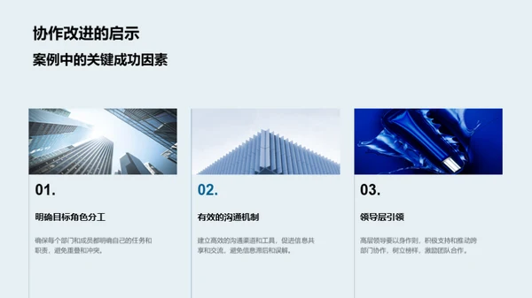 打造高效跨部门协作