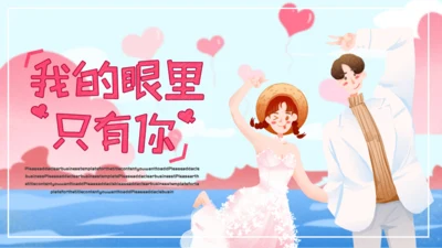 唯美浪漫我的眼里只有你通用PPT模板
