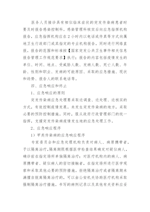 医院传染病防控应急预案.docx