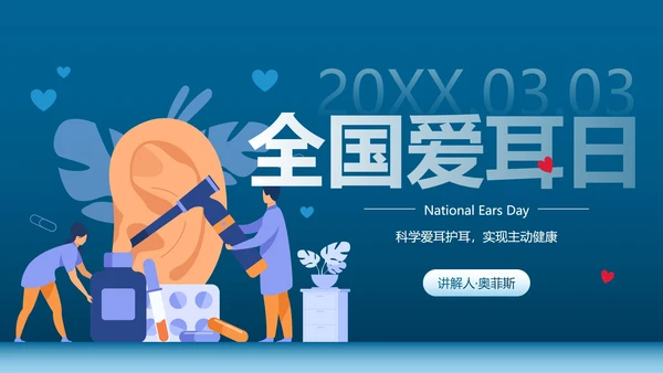 卡通插画全国爱耳日主题教育PPT模板