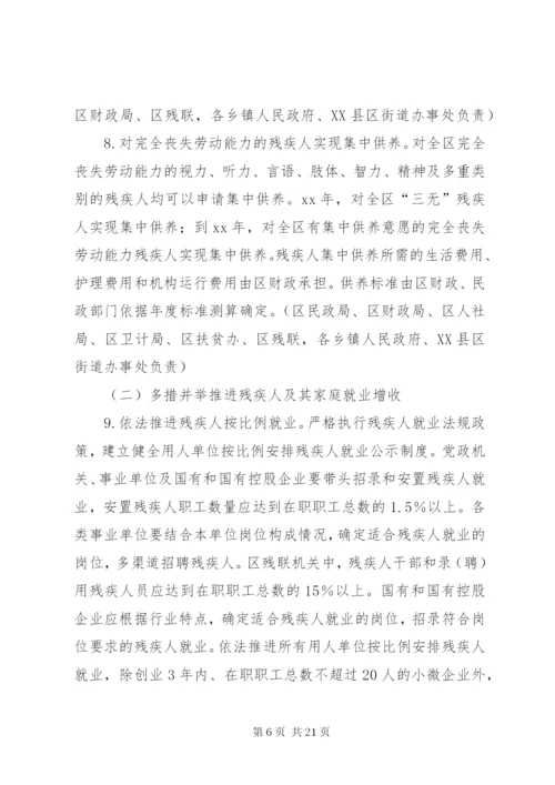 推进残疾人小康进程实施方案.docx