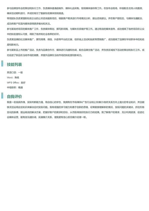 媒介经理简历模板