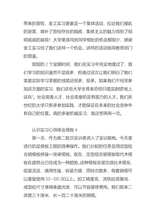 认识实习心得体会模板