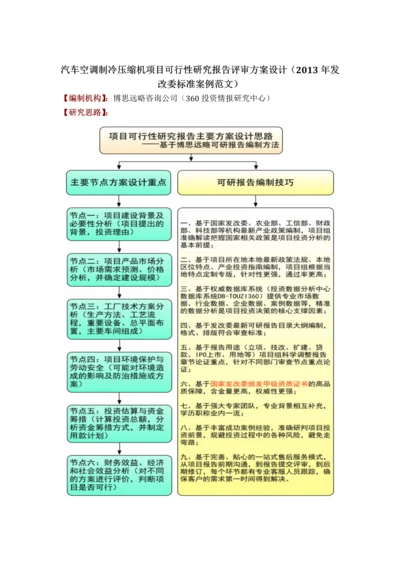 汽车空调制冷压缩机项目可行性研究报告评审方案设计发改委标准案例范文.docx