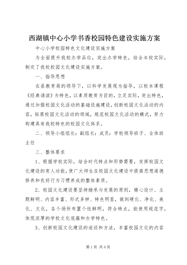 西湖镇中心小学书香校园特色建设实施方案 (3).docx