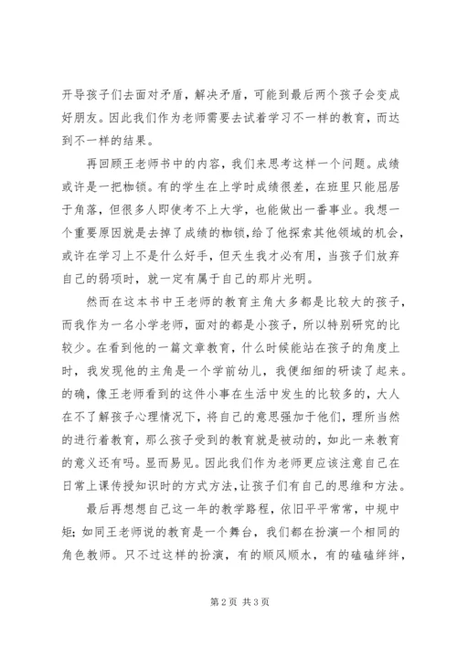 关于《寻找不一样的教育》读后感.docx