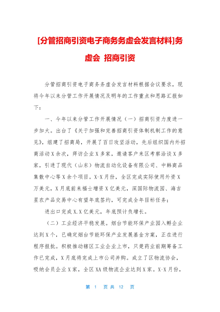 [分管招商引资电子商务务虚会发言材料]务虚会-招商引资.docx