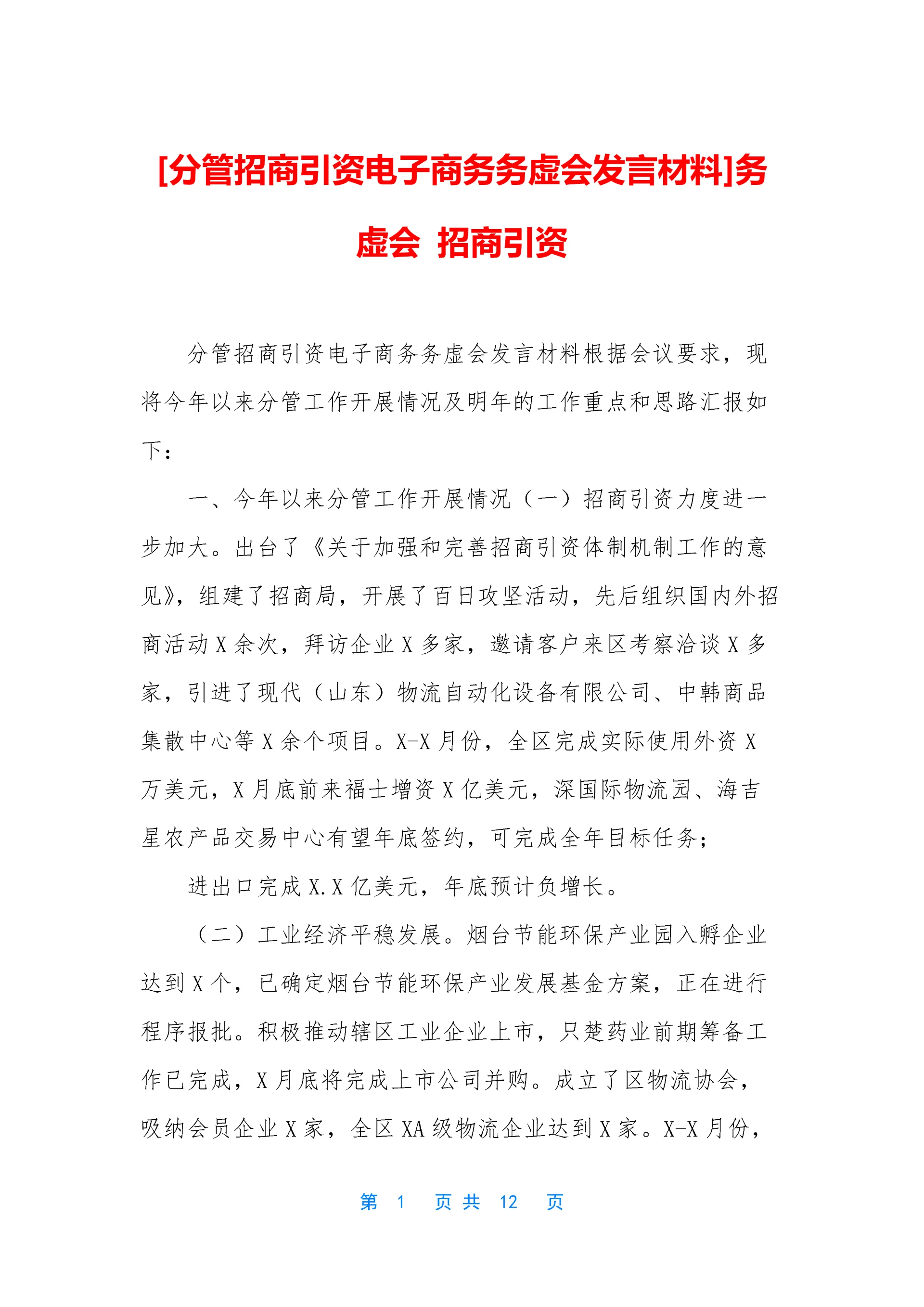 [分管招商引资电子商务务虚会发言材料]务虚会-招商引资.docx
