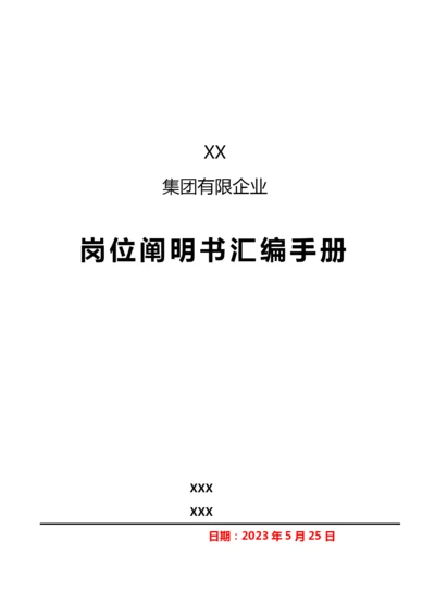 集团有限公司岗位说明书汇编手册.docx