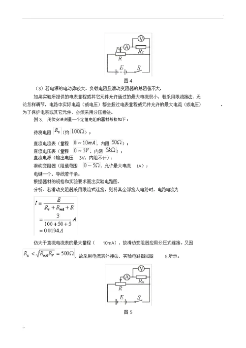 伏安法测电阻实验专题