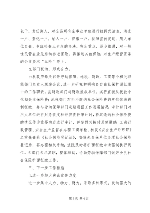 县社会保险扩面征缴工作情况汇报 (2).docx