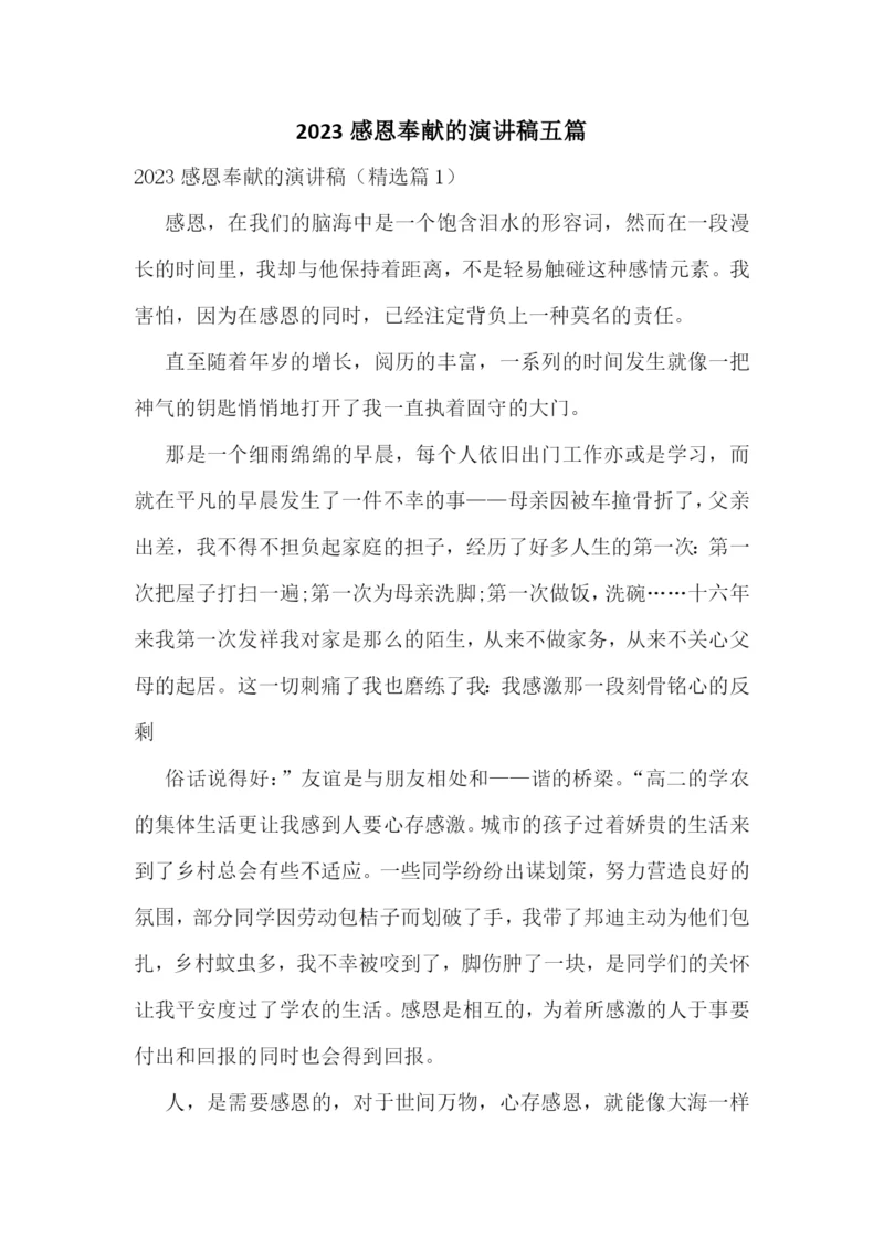 2023感恩奉献的演讲稿五篇.docx